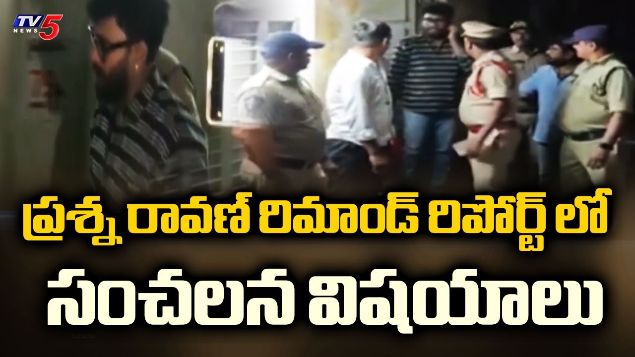 అసలు వ్యక్తులు ఎవరు?..Prashna Ravan Remand Report Updates | TV5 News| TV5 News