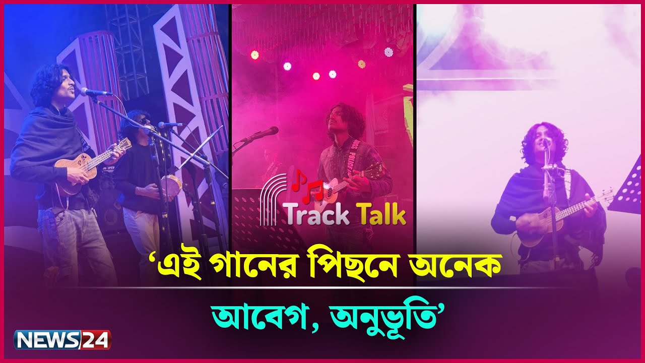 '১৪ দিন বাসায় ব/ন্দি ছিলাম' | Track Talk | News24 Entertainment