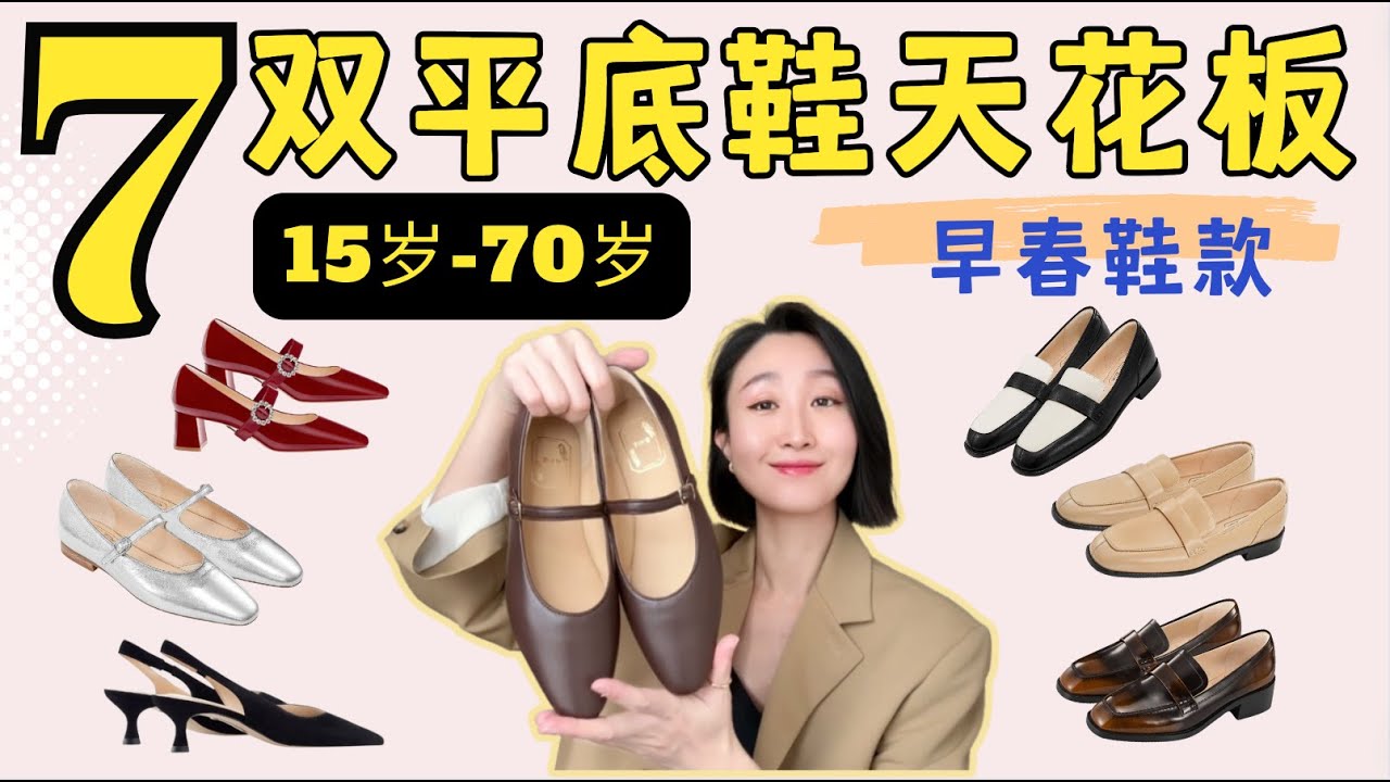 15岁-70岁法国女人早春穿的平底鞋|6双平底鞋天花板|乐福鞋 玛丽珍鞋 #穿搭 #穿搭技巧 #平底鞋 #乐福鞋 #玛丽珍鞋