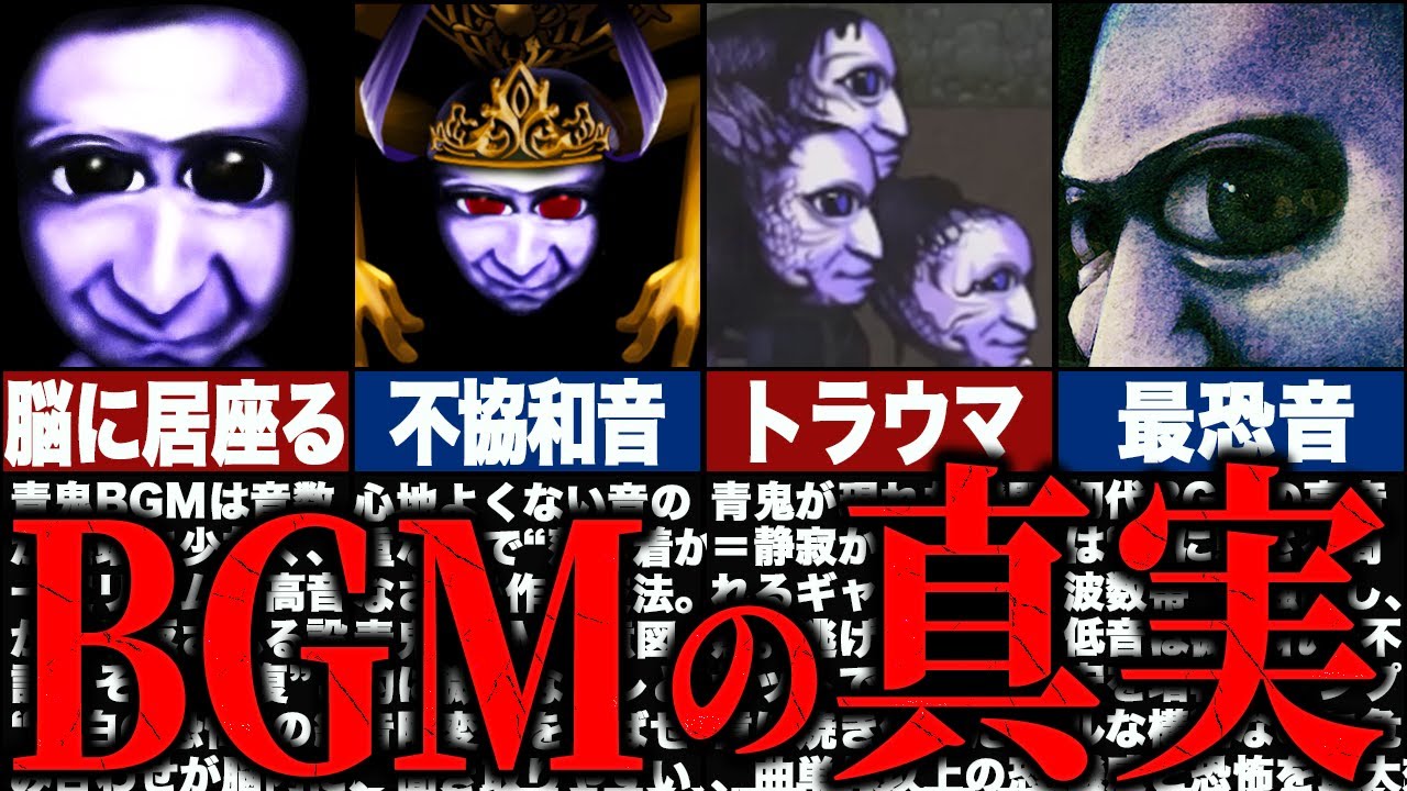 【閲覧注意】青鬼BGMに"隠された真実"|"不協和音”がトラウマを作る仕組みと秘密【ゆっくり解説】