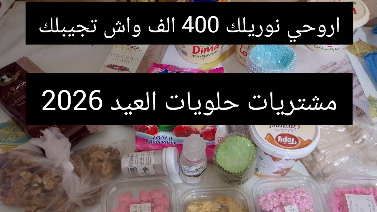 مشتريات البيسطة لحلويات العيد 2026🎀🎈🎊🎁🍩🍫🥮