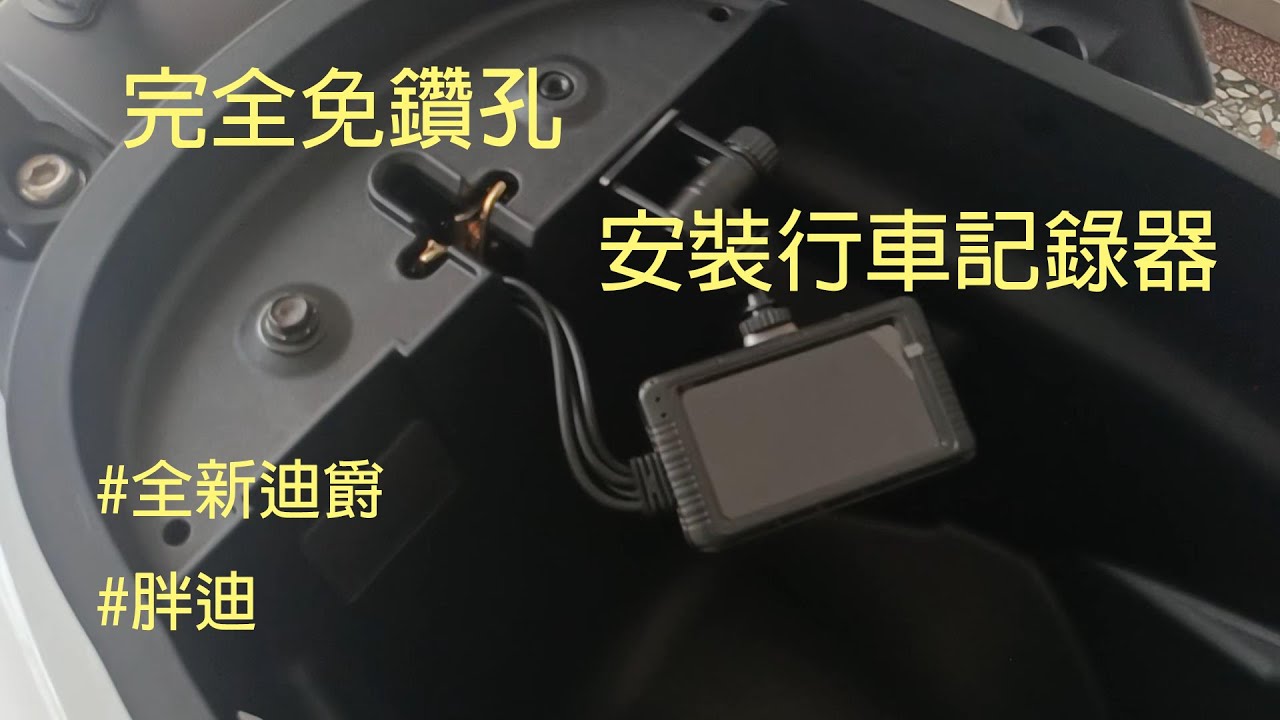 2022全新迪爵安裝行車記錄器|胖迪裝行車記錄器|完全免鑽孔安裝行車記錄器|SLT夜視王行車記錄器