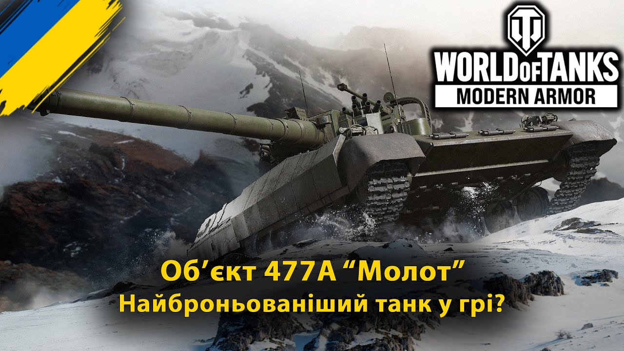 Чи реально пробити “Молот”? | Об’єкт 477А