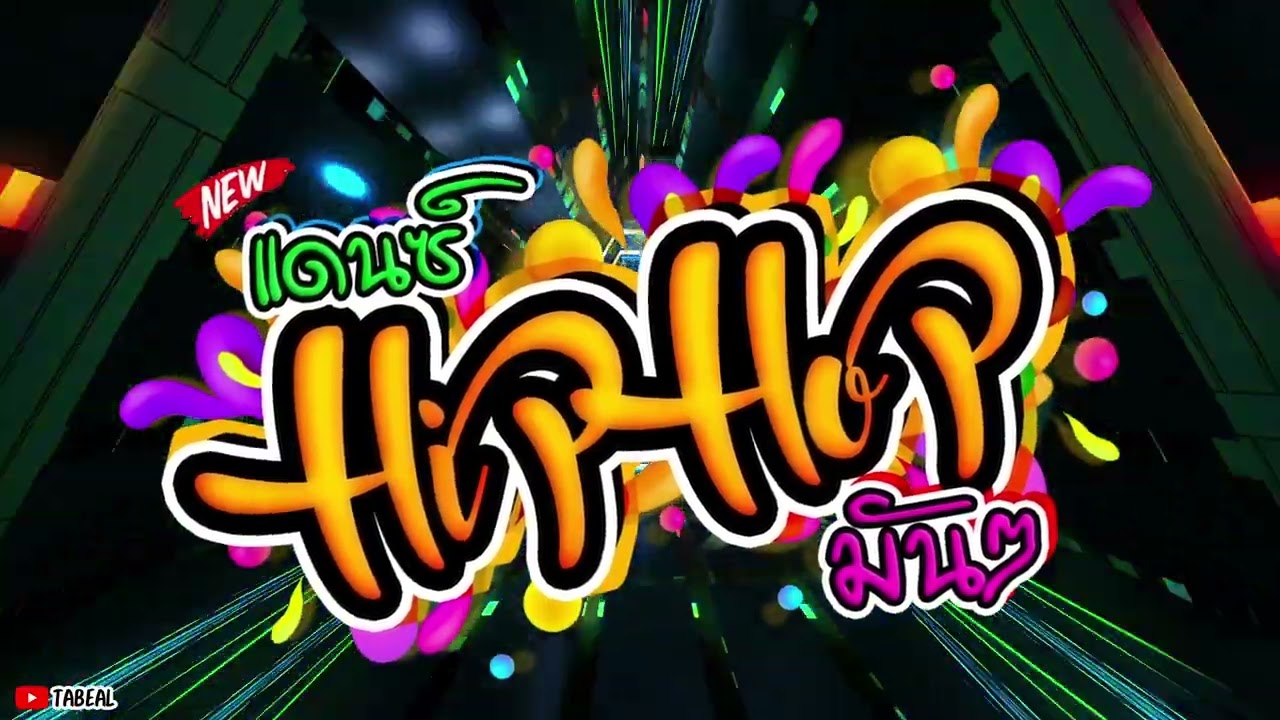 🎉🎉HiPHOP REMIX 2026 ฮิปฮอป2026มันๆ #เพลีนๆ #ยั่วไปอีก #Tabeal Remix ชุดที่104 #Dance Thai