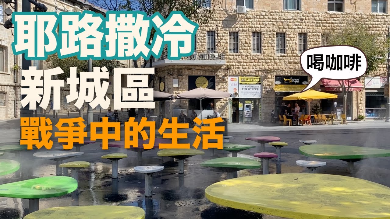 耶路撒冷聊天散步｜戰爭第十一天，耶路撒冷居民生活的樣子