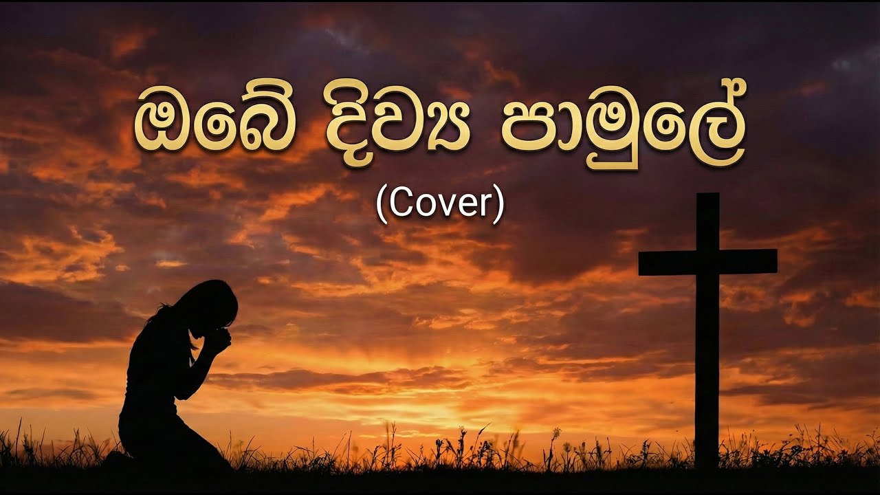ඔබේ දිව්‍ය පාමුලේ (Cover)