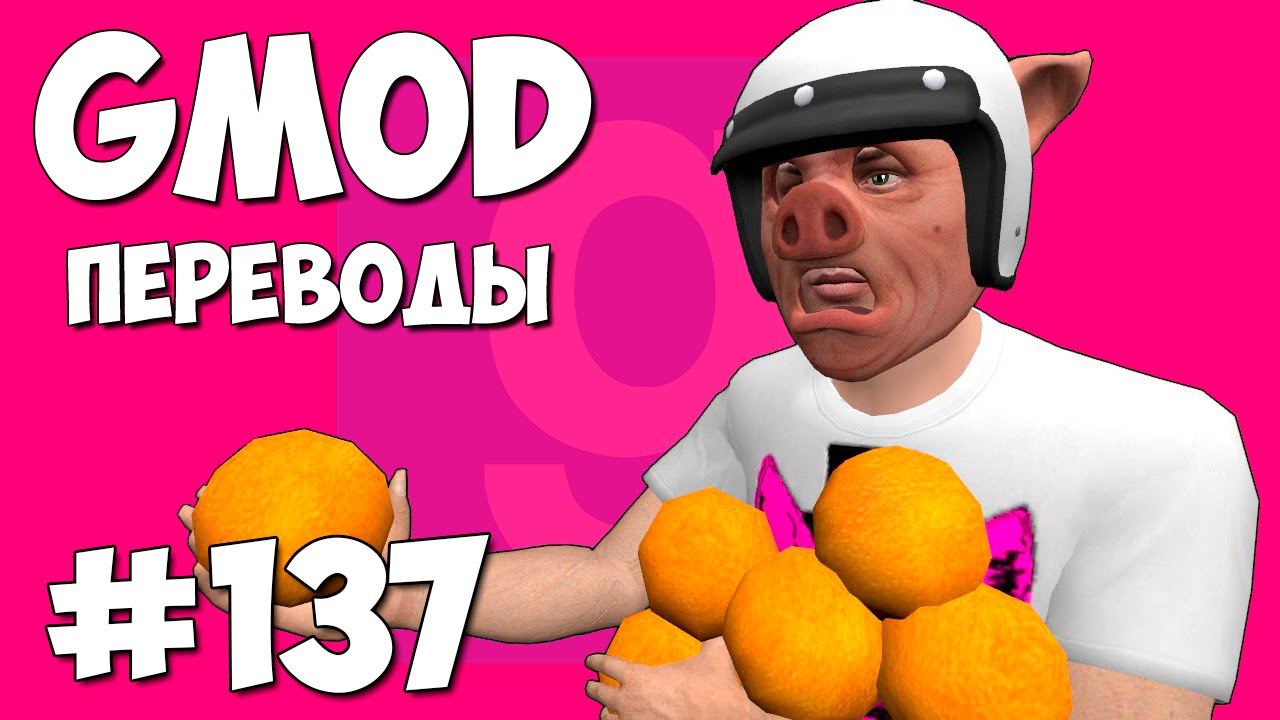 Garry's Mod Смешные моменты (перевод) #137 - Заводной апельсин (Gmod Prop Hunt)