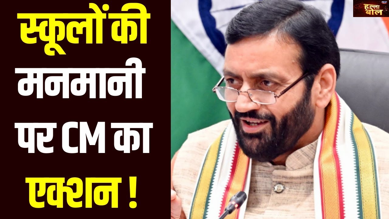 Halla Bol: क्या Chief Minister Nayab Saini लगा पाएंगे निजी स्कूलों की मनमानी पर लगाम ? | India News
