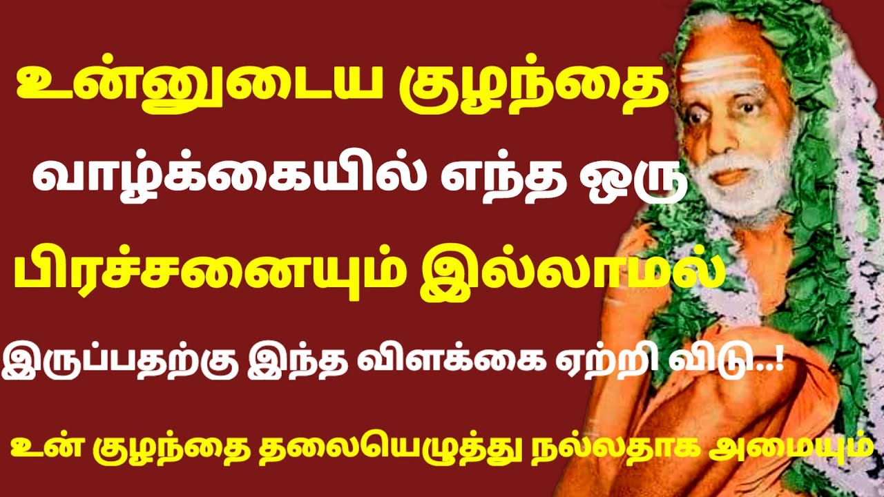 உன்னுடைய குழந்தை வாழ்க்கையில் எந்த பிரச்சினையும் இல்லாமல் இருப்பதற்கு இந்த விளக்கை ஏற்று |#periyava