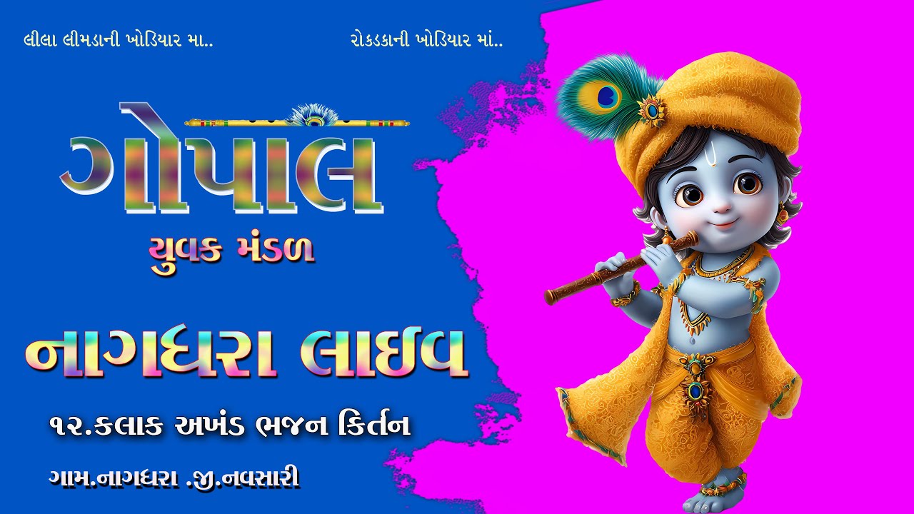 LIVE🔴12.TO.06 (12 કલાક ની અખંડ સપ્તા નુ આયોજન સમસ્ત ગોપાલ યુવક મંડળ ( ગામ નાગધરા આહિર . ફ