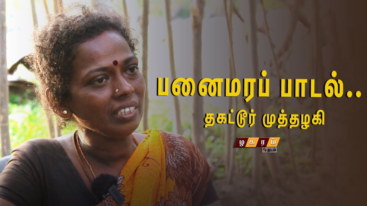 பனைமரப் பாடல் தகட்டூர் முத்தழகி | Village Folk Songs | Zhagaram Thadam