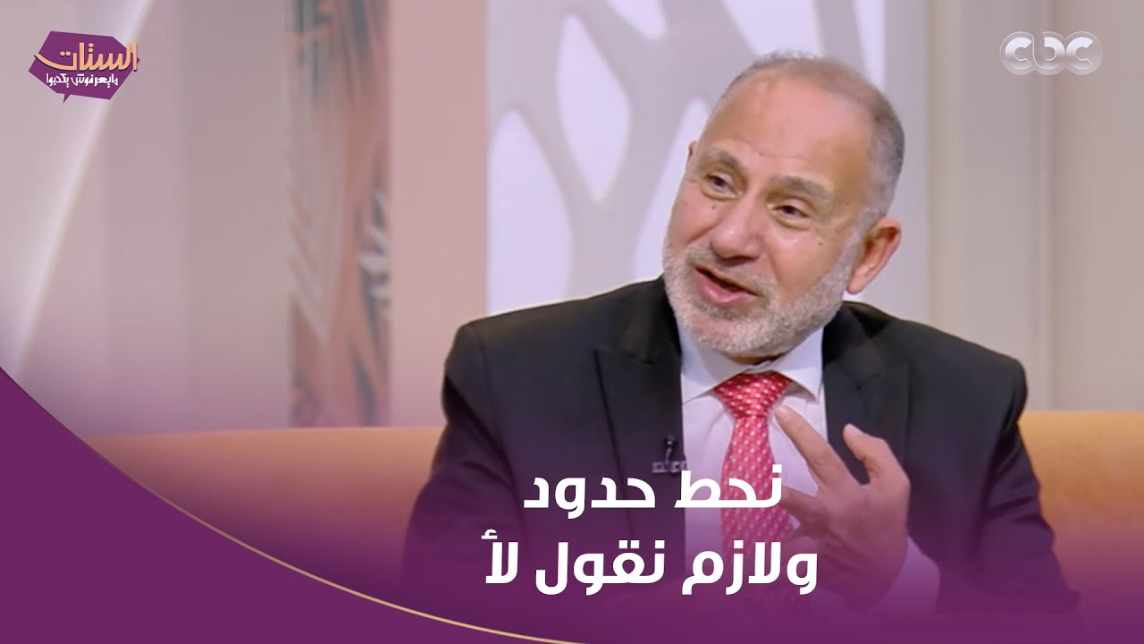 نحط حدود ولازم نقول لأ .. لو حظك وقعك في شخص انتهازي في حياتك تتصرفي معاه ازاي؟