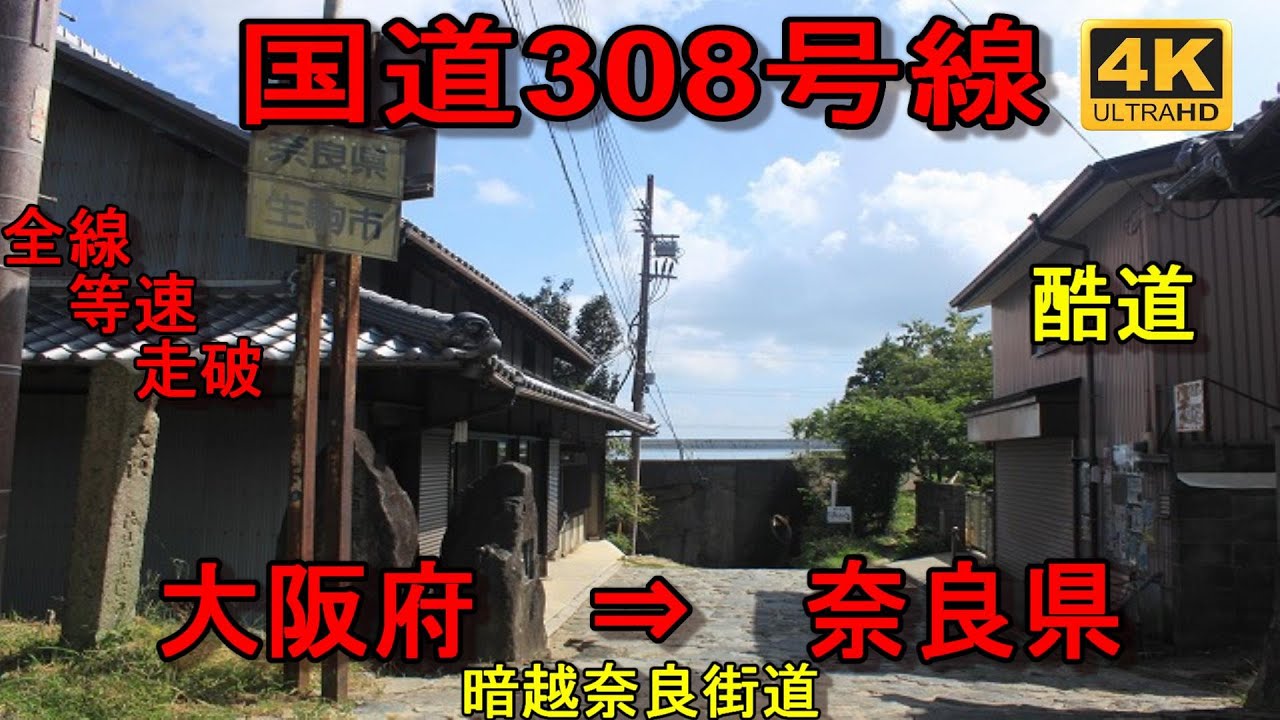 国道308号線　酷道　暗峠　暗越奈良街道　全線　等速　走破　4k　大阪府大阪市中央区新橋交差点　⇒　奈良県奈良市三条大路2丁目交差点　Japan National Route 308