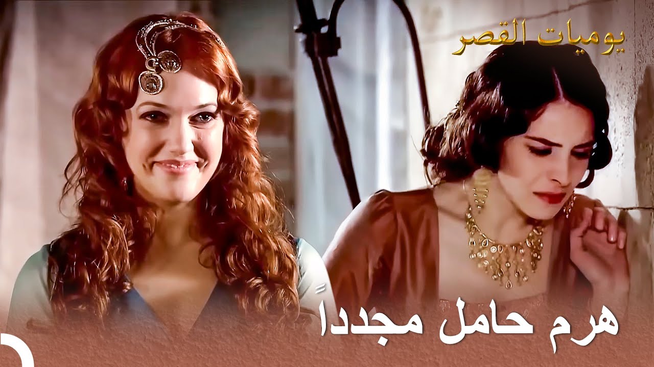 أحلام ماهيدفران وواقع هرم | يوميات القصر