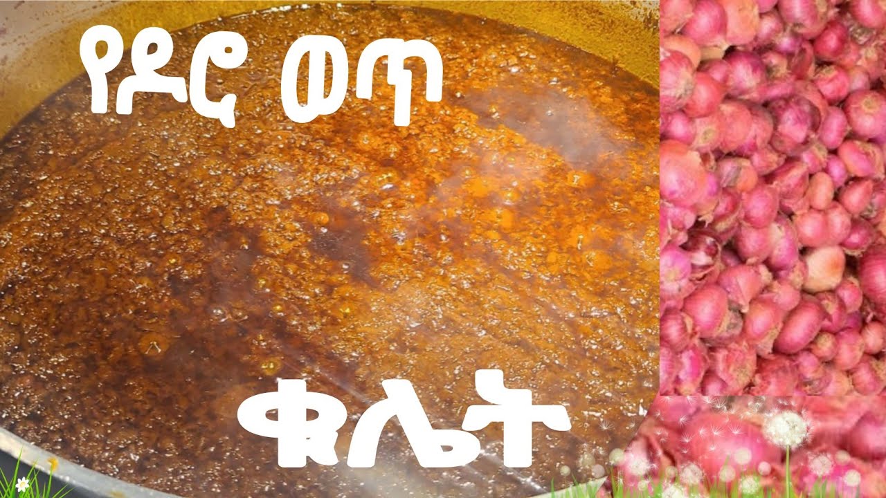 በደቂቃ ቆንጆ የዶሮ ወጥ ቁሌት