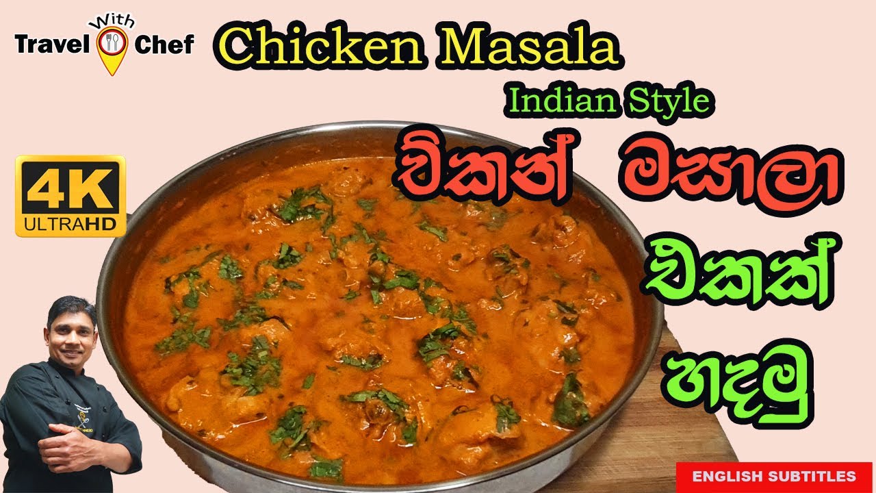 චිකන් මසාලා එකක් හදමු. HOW TO MAKE CHICKEN MASALA (Indian Style). (COOKING SHOW SRI LANKAN CHEF)