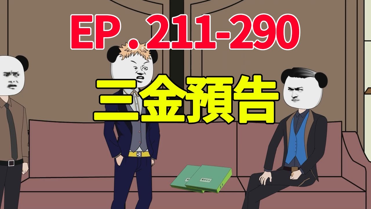 三金的致富路211-290集 【贰十三】      #重生     #搞笑动画  #搞笑動漫 #搞笑動畫
