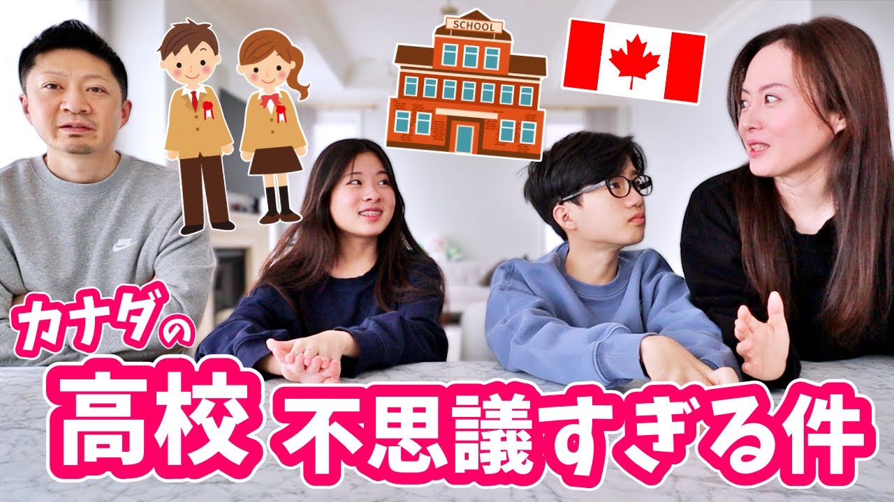 カナダの高校の不思議🤔 どうなってるの❓大学受験って❓