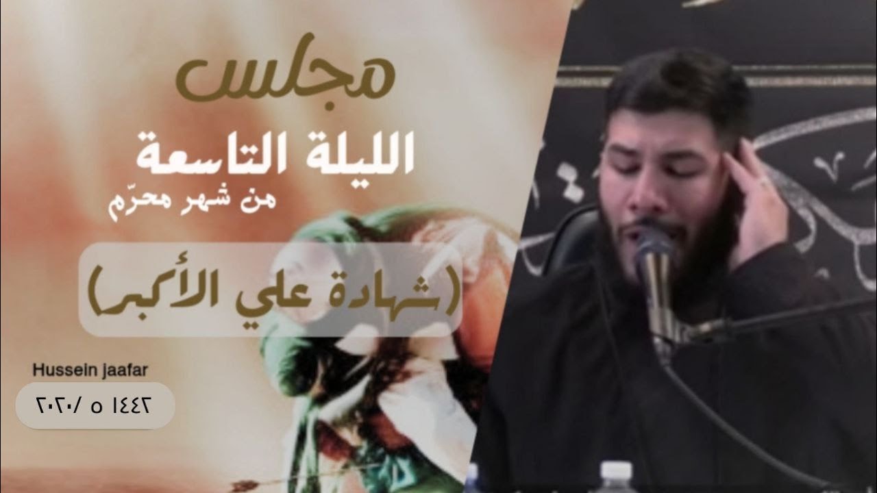 مجلس الليلة التاسعة شهادة علي الأكبر(ع) |٢٠٢٠| الشيخ حسين جHussein jaafar| Martyrdom of Ali al-Akbar