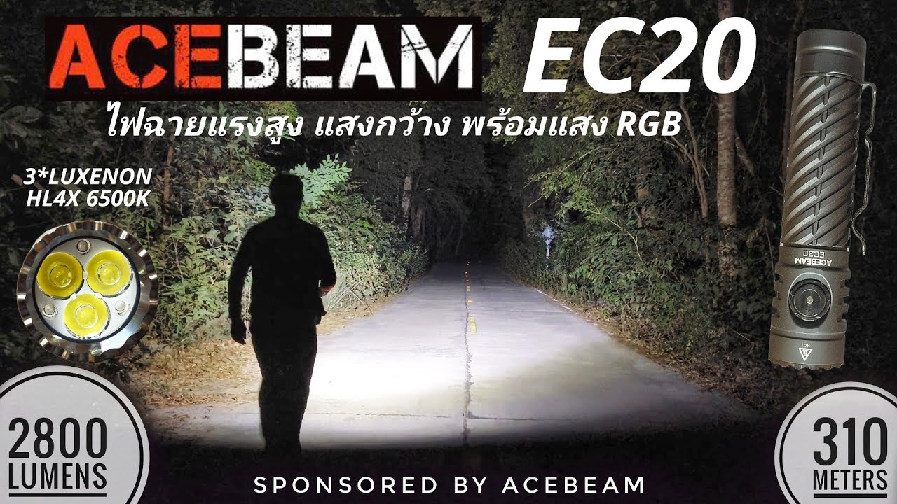 รีวิวไฟฉาย Acebeam EC20 Luxenon 2800 ลูเมน แสงแรงกว้าง เหมาะมือ น่าพกพา 3 กลุ่มโหมดแสงให้เลือกใช้