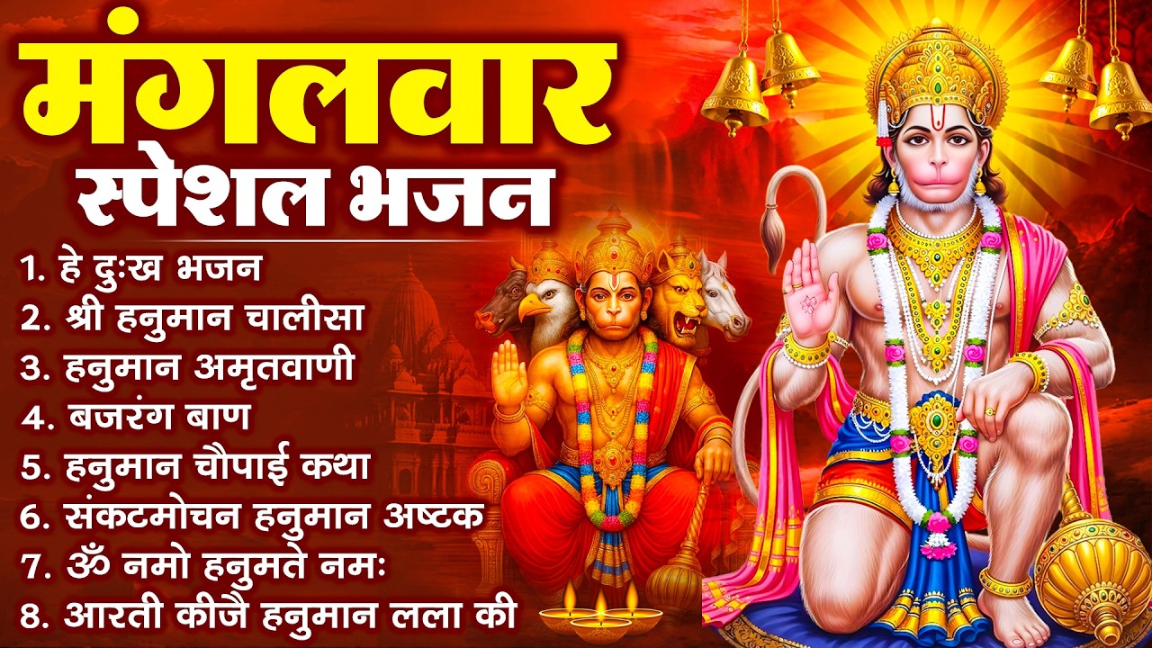 हनुमान जी के सुपरहिट भजन | Hanuman Bhajan l Balaji Bhajan 2026 | New Superhit Hanuman Ji Bhajan 2026
