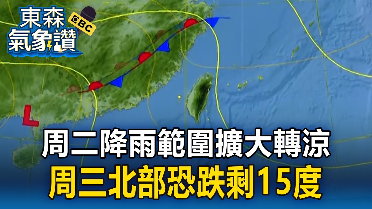 周二降雨範圍擴大轉涼！周三清晨探低溫「氣溫溜滑梯」北部恐跌剩15度【東森氣象讚】