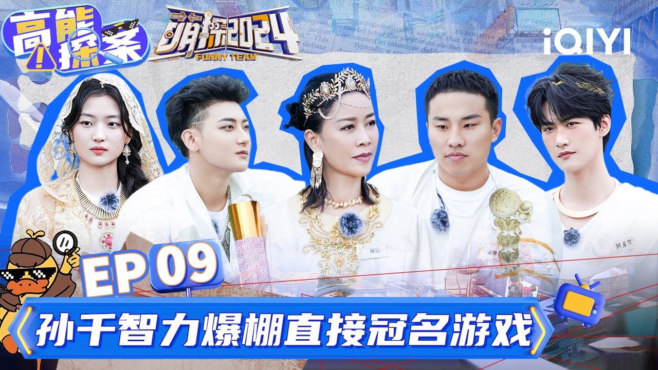【EP9沉浸版】孙千回归！ 黄子韬挑战世界冠军 那英加入&ldquo;四傻&rdquo;家族 徐志胜肉麻表白&ldquo;三傻&rdquo;兄妹 | 萌探2024 | The Detectives' Adventures S4 | iQIYI精选