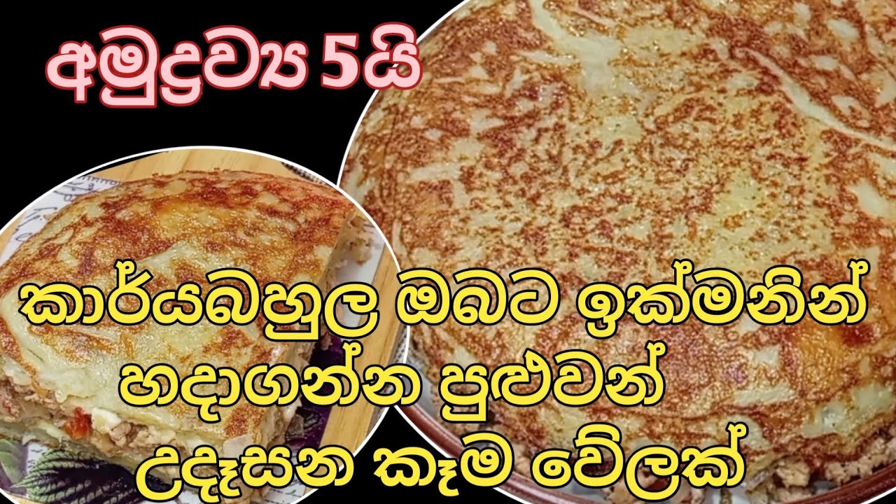 අමුද්‍රව්‍ය 5න් රස, ගුණ පිරුණු උදෑසන කෑම වේලක්💚🤔😍 