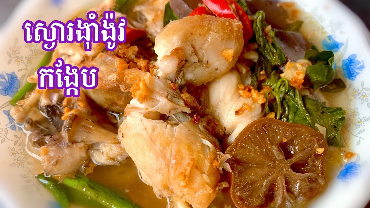 របៀបស្ងោរ​ង៉ាំង៉ូវ​កង្កែប​ How to cooking Khmer foods