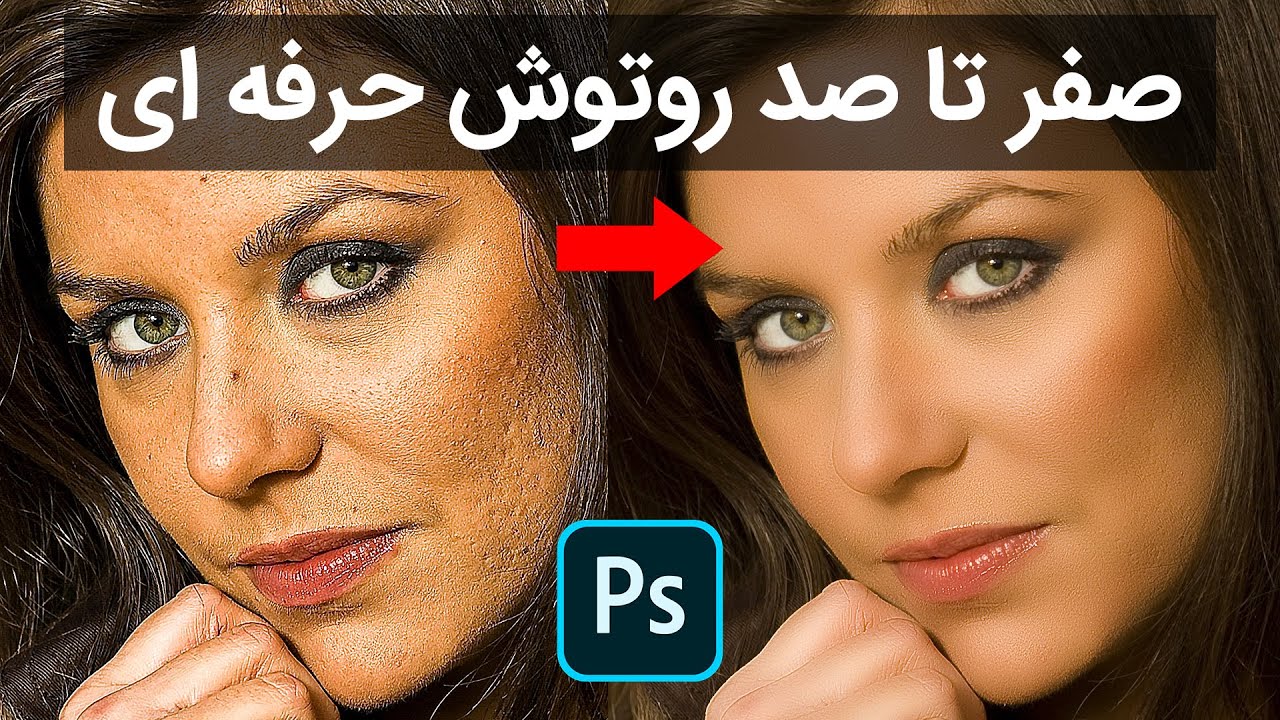 آموزش صفر تا صد روتوش حرفه ای در فتوشاپ