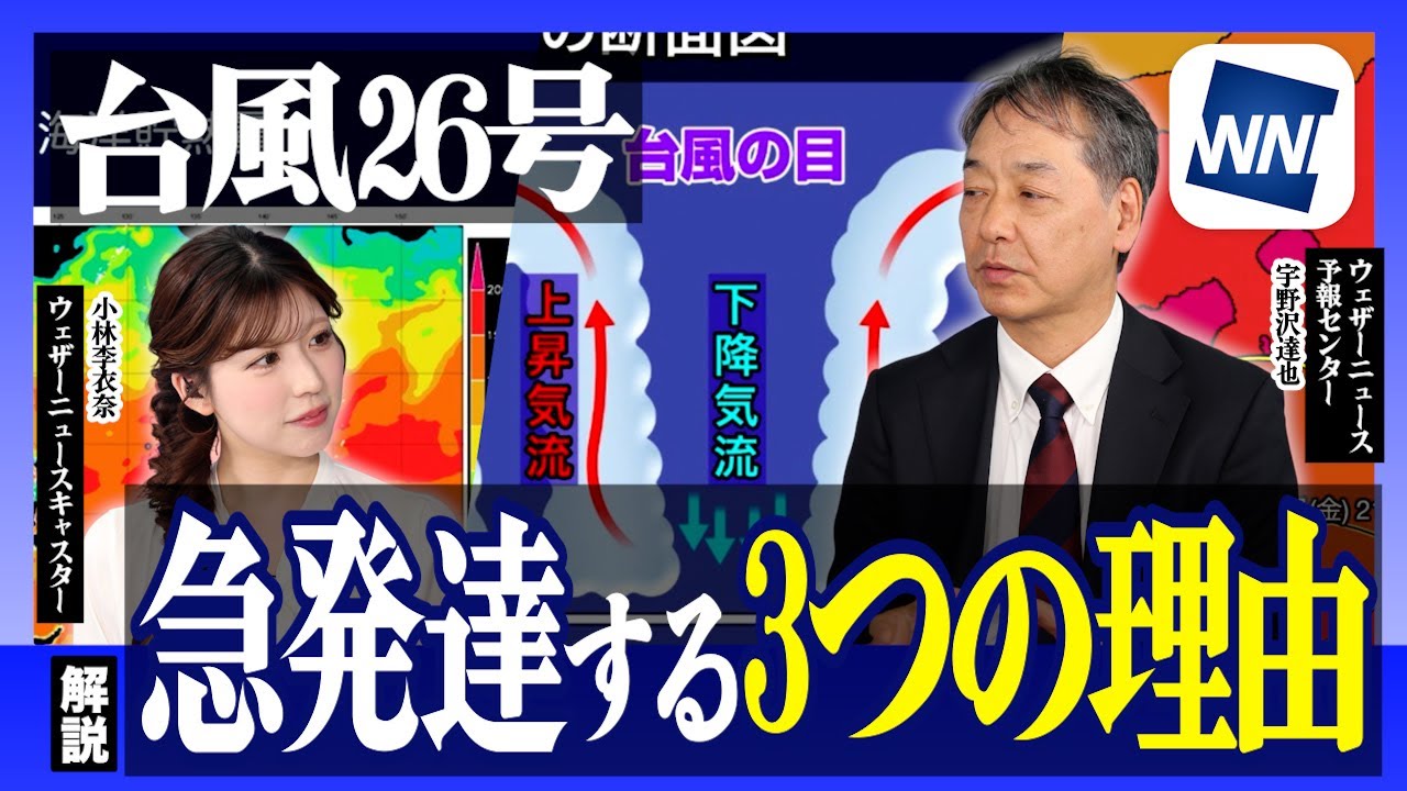 【台風26号が「急発達」】3つの要因を徹底解説
