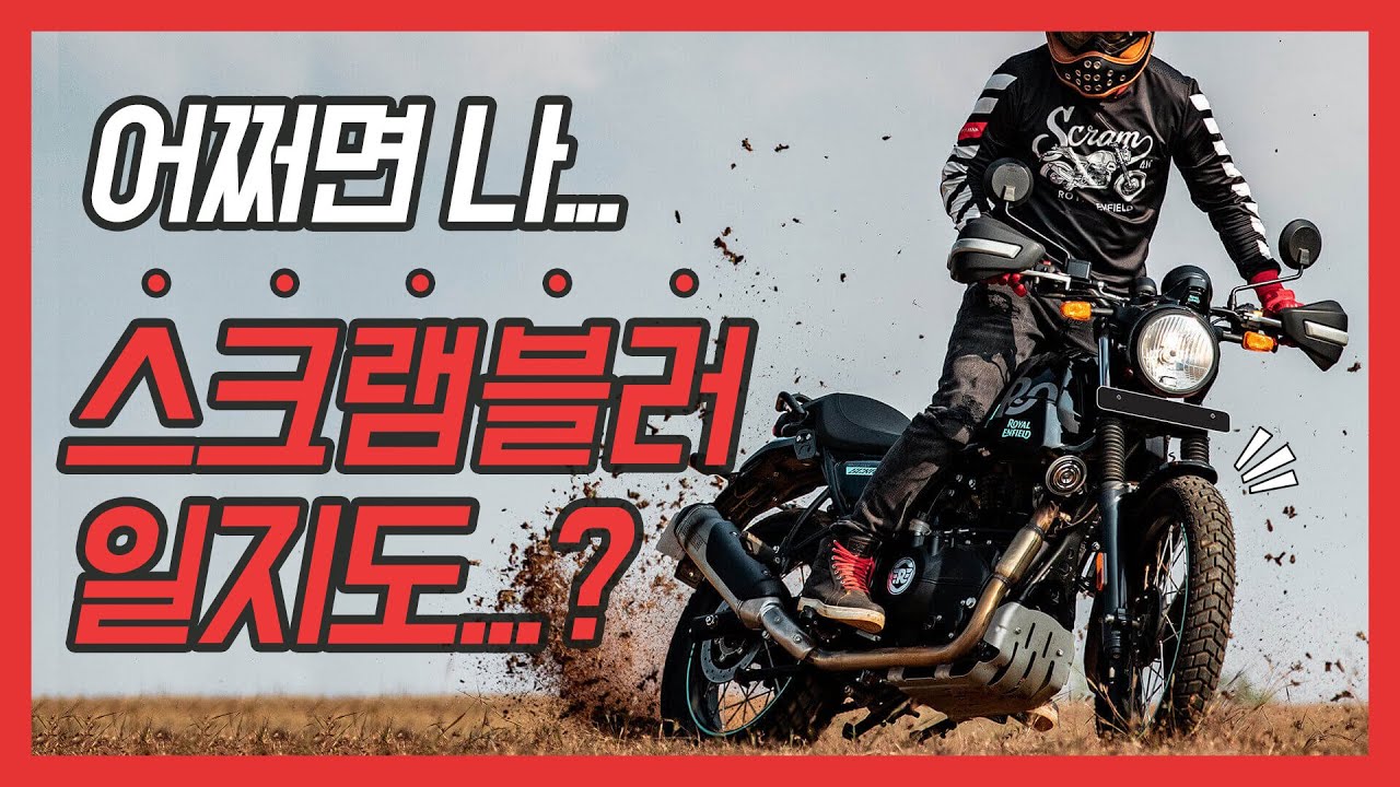[프리뷰] 로얄엔필드 스크램 411 미리보기!
