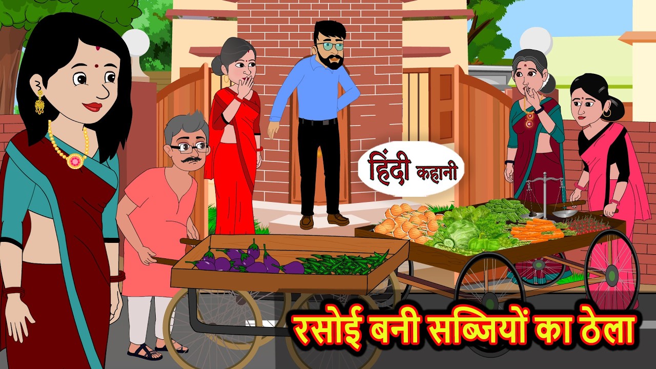 रसोई बनी सब्जियों का ठेला | Bedtime Stories | Moral Story | Kahani | Stories in Hindi | Storytime