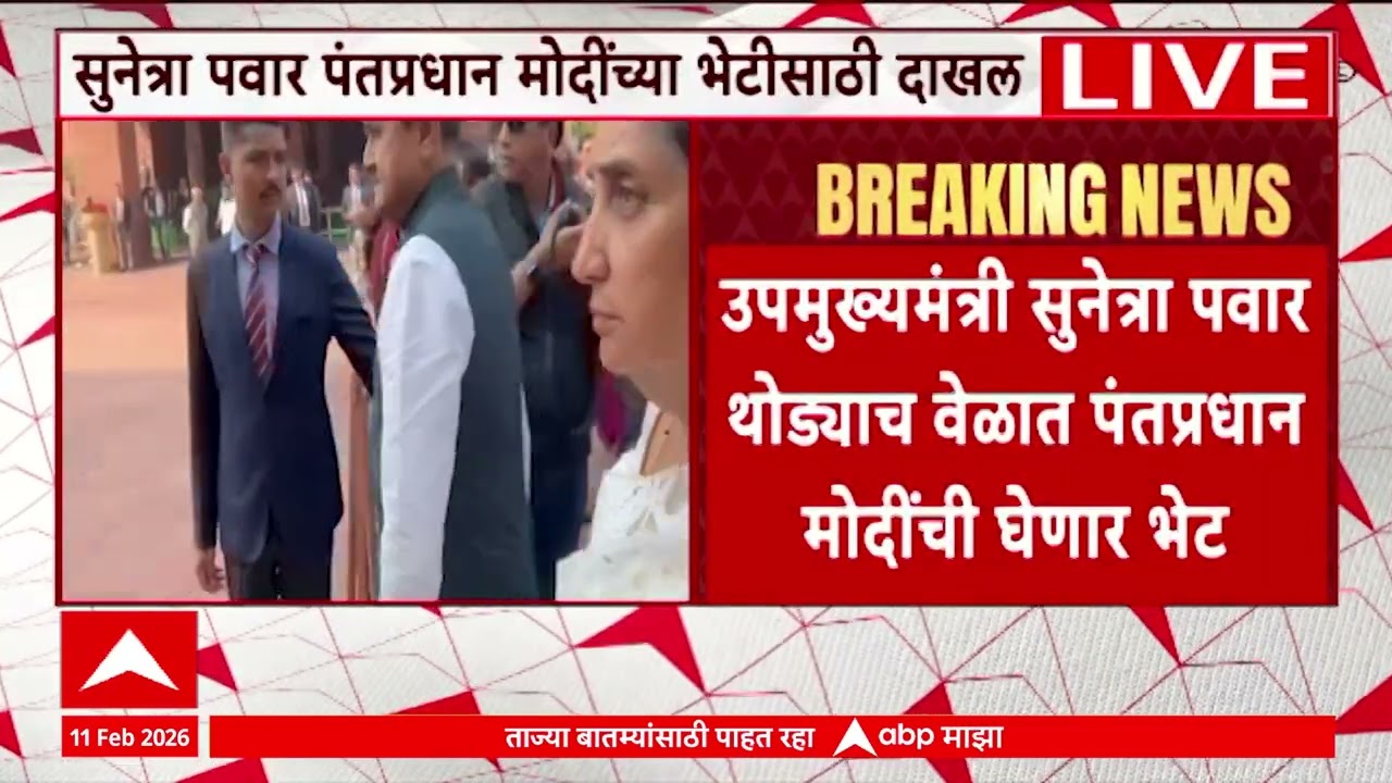 Sunetra Pawar Meet Modi : सुनेत्रा पवार थोड्याच वेळात पंतप्रधान नरेंद्र मोदींची भेट घेणार