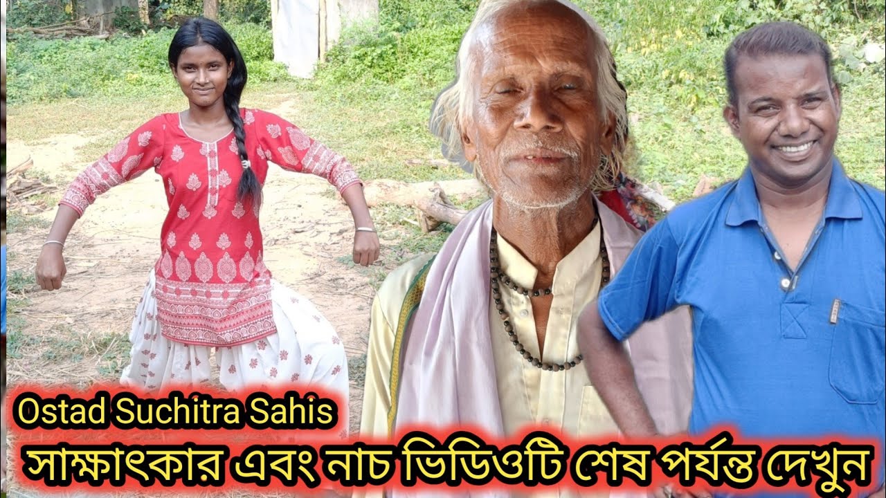 মহিলা ছো ওস্তাদ সুচিত্রা সহিসের বাড়িতে এসেছি ব্লক ভিডিও শেষ পর্যন্ত দেখুন🔥 Ostad Suchitra Sahis
