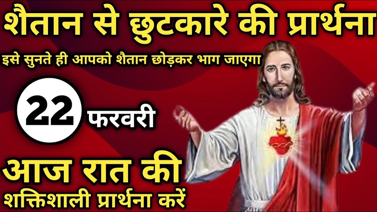 शैतान से छुटकारे की प्रार्थना | रात की प्रार्थना | Night prayer | आज रात की प्रार्थना