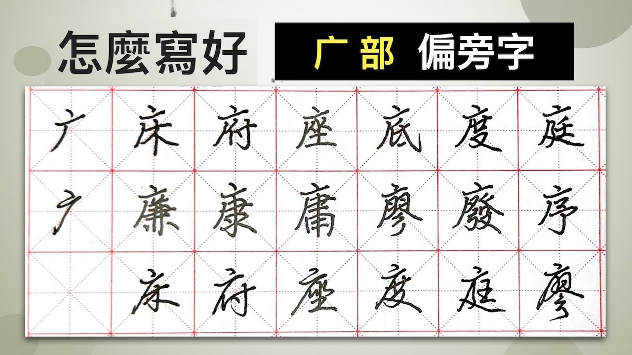 怎麼寫好「广」部︱提供字帖下載【 硬筆字從部首練起69 】