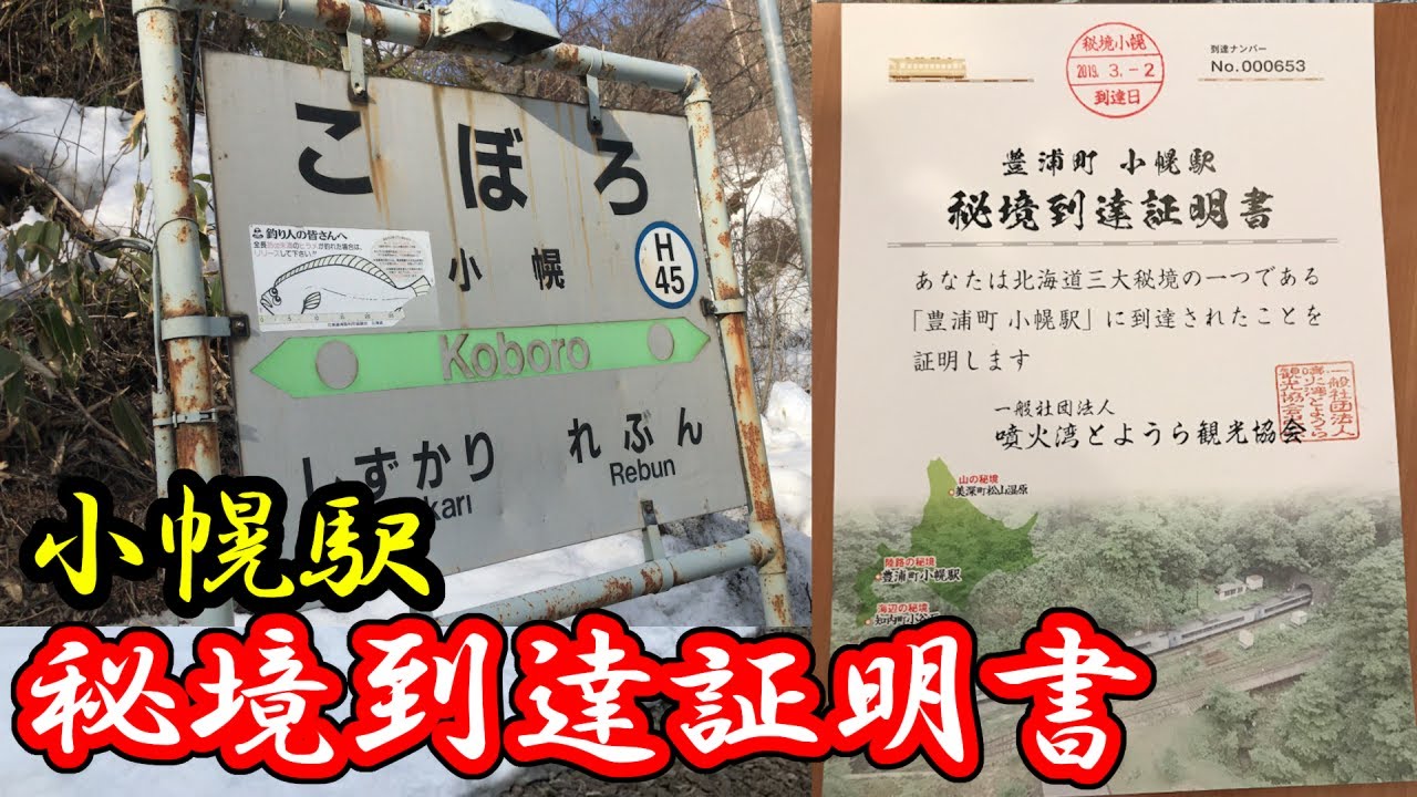 【日本一の秘境駅】小幌駅に行って秘境到達証明書を発行してもらいました。