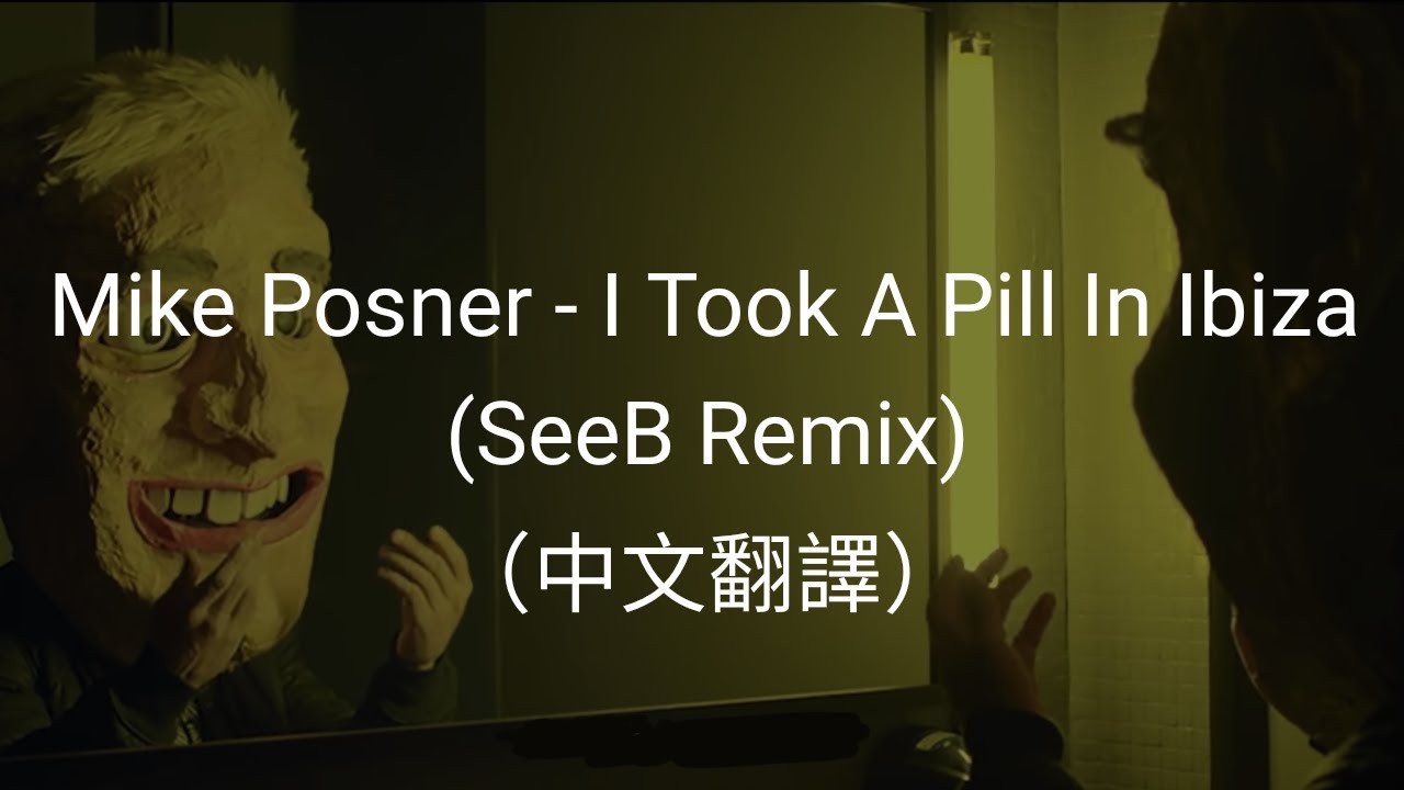 Mike Posner - I Took A Pill In Ibiza (Seeb Remix)（中文翻譯）