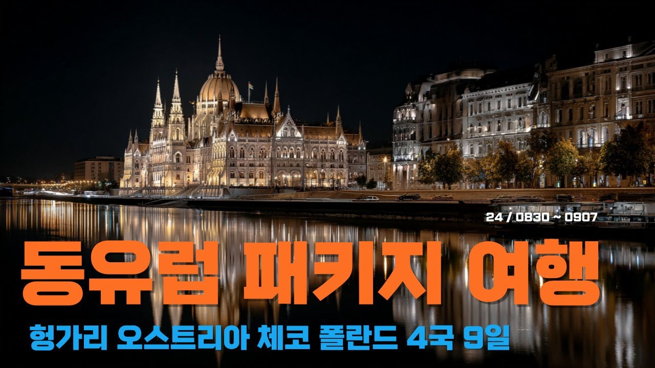 동유럽 패키지 여행 헝가리 오스트리아 체코 폴란드 4국 9일 참좋은여행