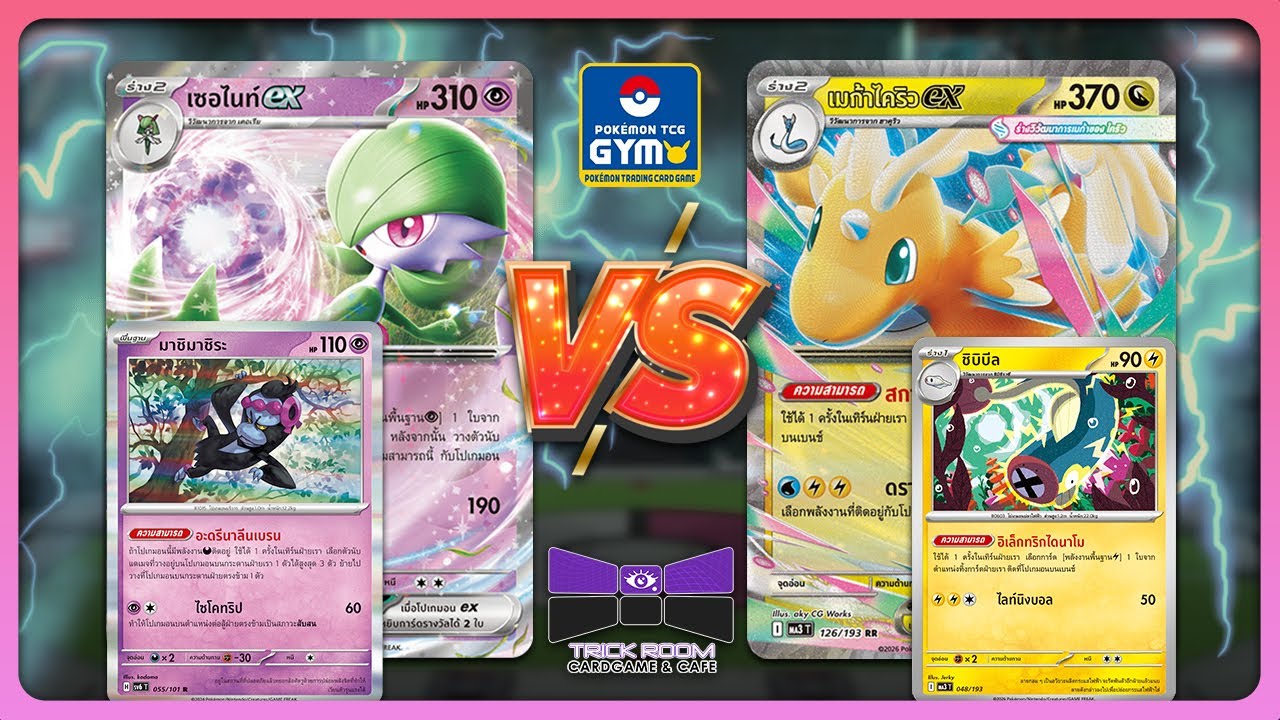 GYM Battle - Gardevoir ex (เซอไนท์ ex) vs M Dragonite ex (เมก้า ไคริว ex) | TrickRoom Korat