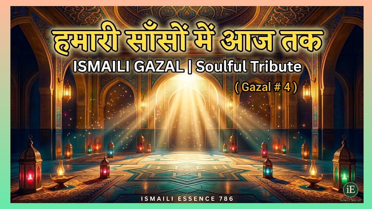 ISMAILI GAZAL| हमारी साँसों में आज तक, दुआ की खुशबू महक रही है | Shah Rahim | Soulful Tribute 2026🌹