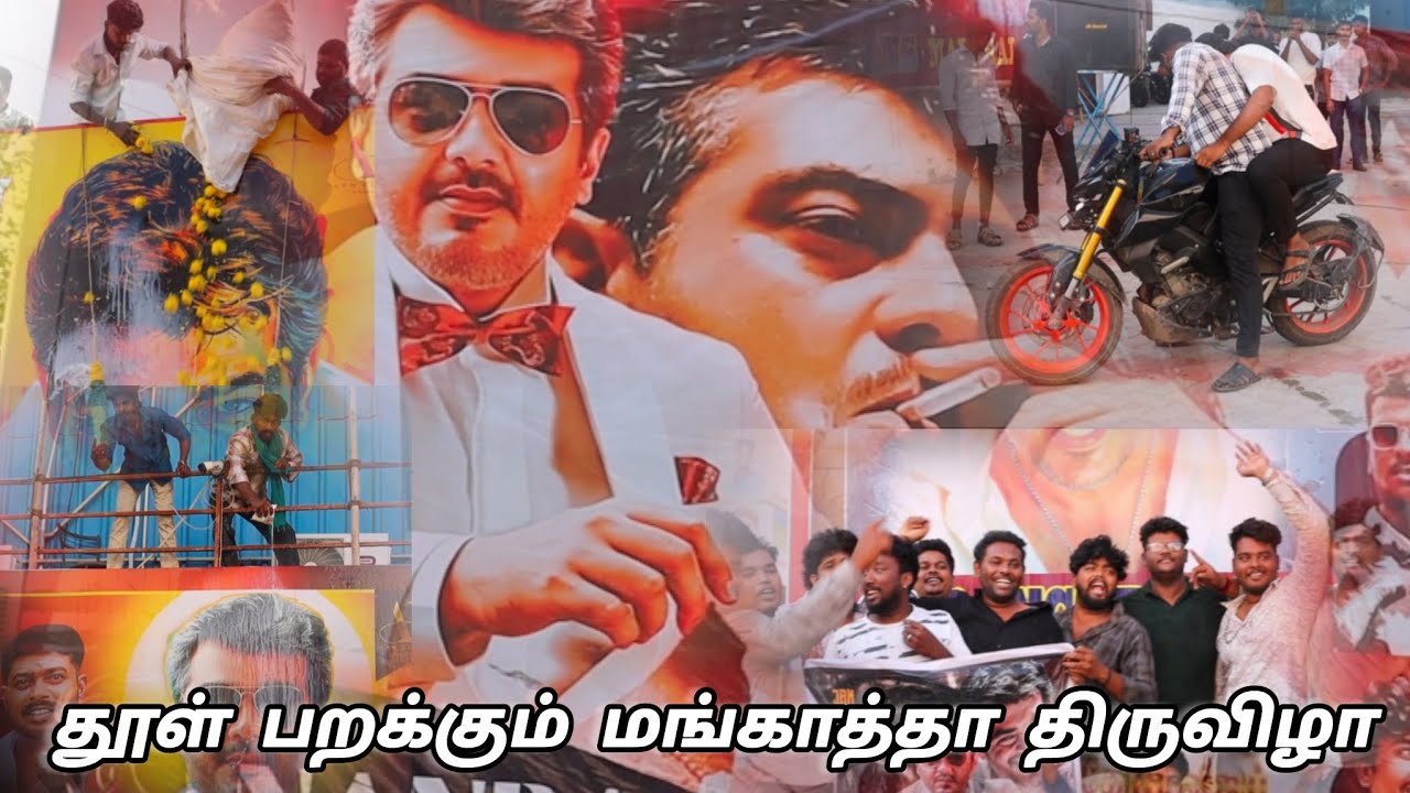மங்காத்தா மதுரையை அலற விட்ட அஜித் ரசிகர்கள் 💥😍 #mankatha #celebrationvideo #ajithfans #rerelease 💯