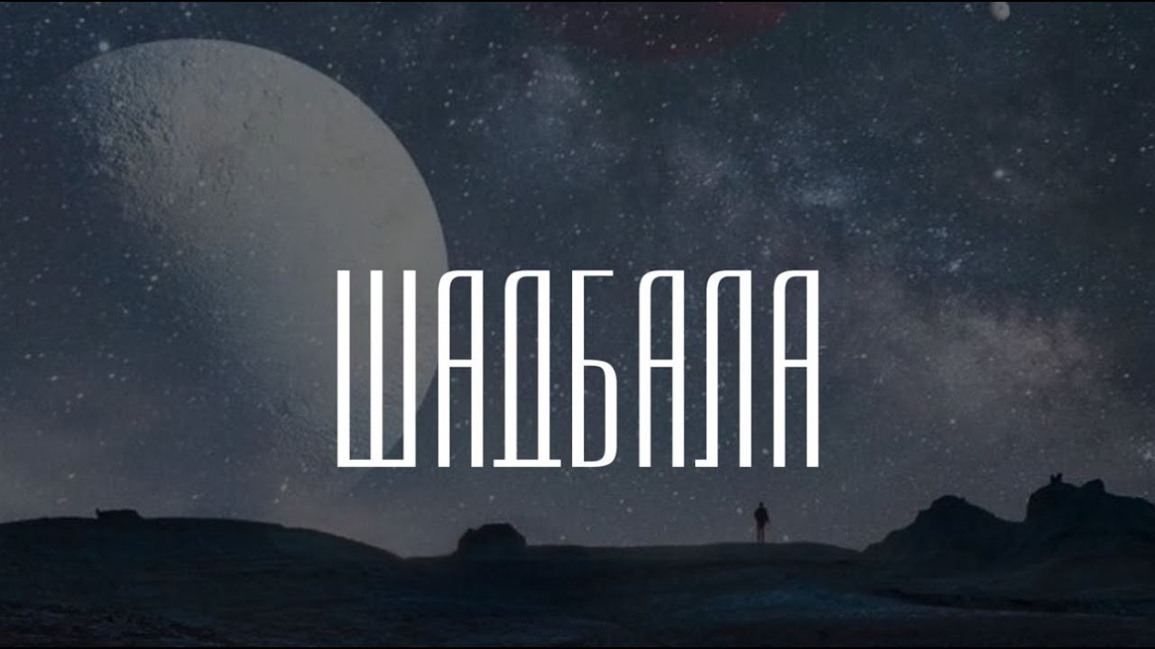 👁  Мастер-класс ШАДБАЛА