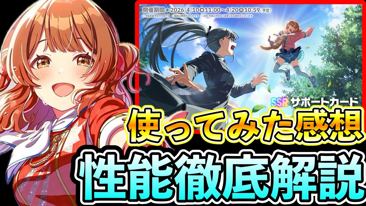 STEP３佑芽＆SSRサポカ性能徹底解説【学マス/学園アイドルマスター/初レジェンド】