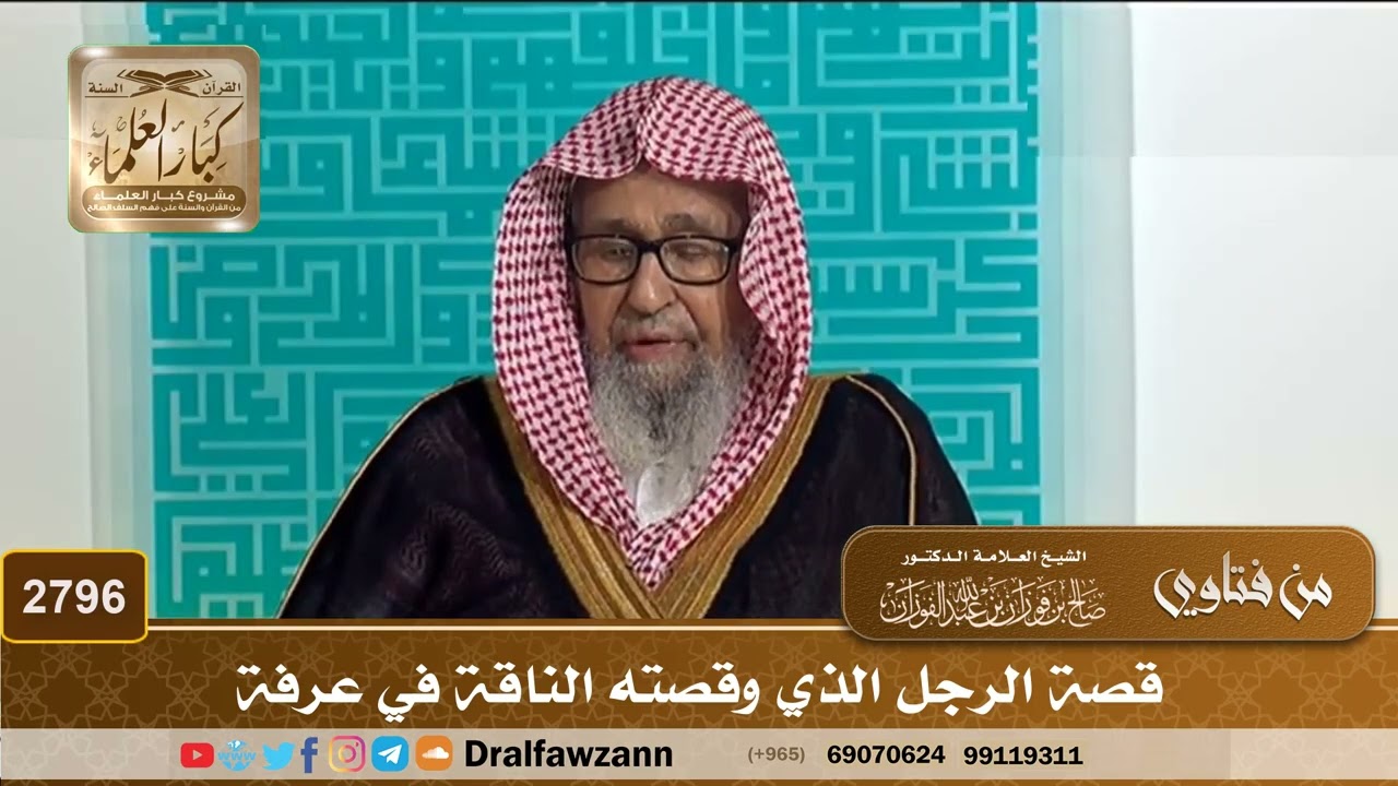 2796- قصة الرجل الذي وقصته الناقة في عرفة | الشيخ صالح الفوزان