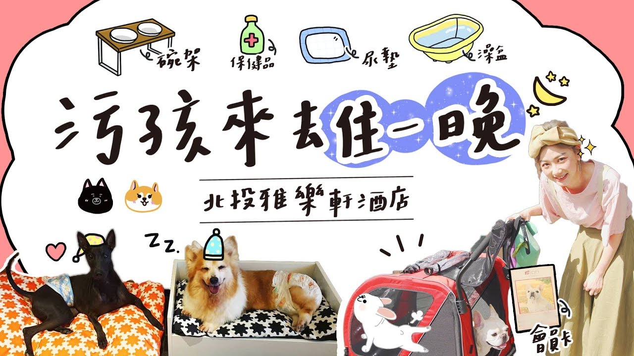 POPOLA X 邵庭 【污孩來去住一晚!!北投雅樂軒酒店初體驗】