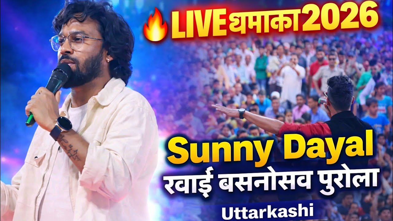 🔥 Sunny Dayal ने मचाया धमाल | रवांई बसंतोत्सव पुरोला 2026 | Live Program Uttarkashi