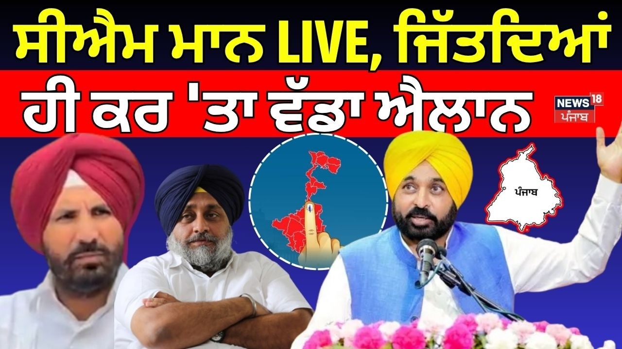 LIVE | ਸੀਐਮ ਮਾਨ LIVE, ਜਿੱਤਦਿਆਂ ਹੀ ਕਰ 'ਤਾ ਵੱਡਾ ਐਲਾਨ | Punjab Mc Election Result | AAP Punjab | News18
