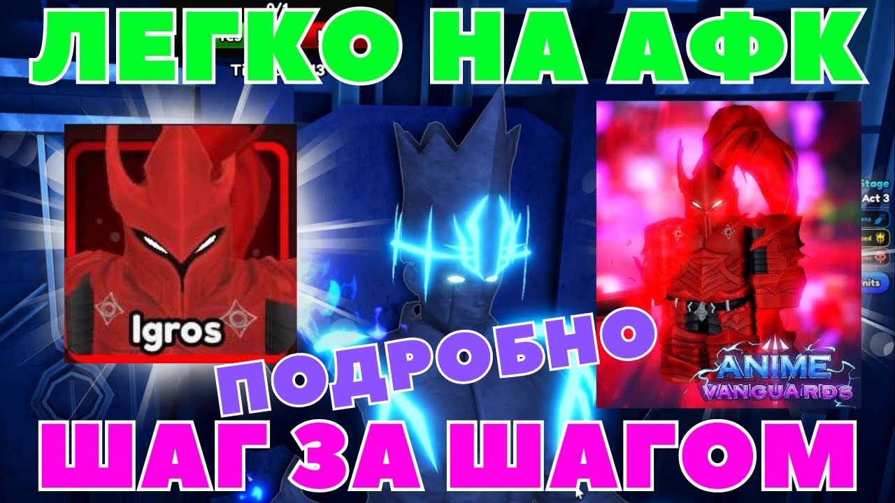 КАК  БЫСТРЕЕ ВСЕГО ПОЛУЧИТЬ СЕКРЕТКУ IGROS I ANIME VANGUARDS